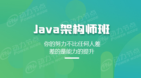 廣州java架構(gòu)師培訓(xùn)