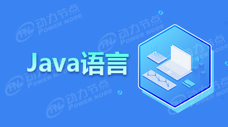 動(dòng)力節(jié)點(diǎn)告訴你Java有什么用處