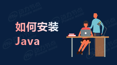 在電腦上如何安裝Java軟件