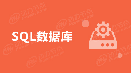 常用SQL語句大全