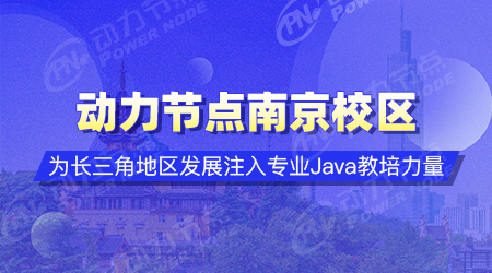 南京java開發(fā)培訓(xùn)學(xué)校