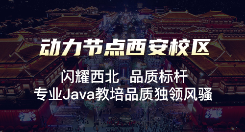 西安最正規(guī)的java培訓機構