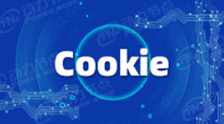 一文告訴你Cookie是什么
