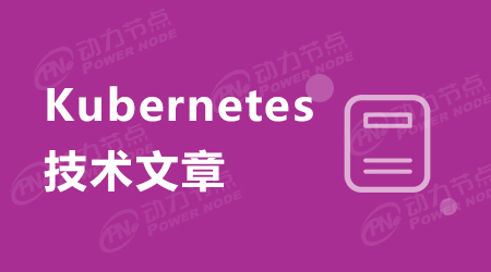 Kubernetes安裝指南
