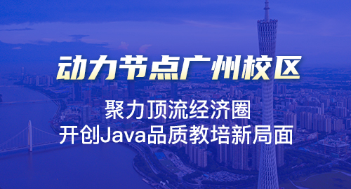 廣州java培訓(xùn)學(xué)校哪里好