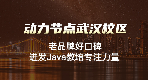 武漢java培訓(xùn)中心有哪些