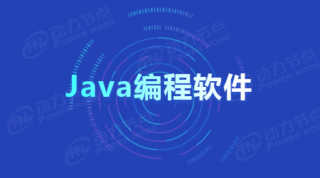 Java用什么軟件編寫比較好