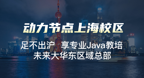 上海java培訓(xùn)中心哪個(gè)好
