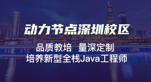 深圳有名的java培訓班