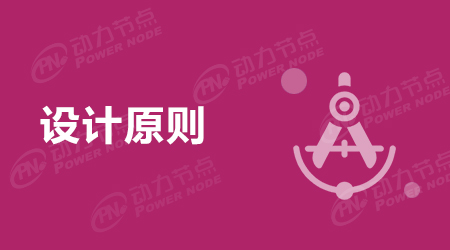 軟件系統(tǒng)設(shè)計(jì)原則介紹