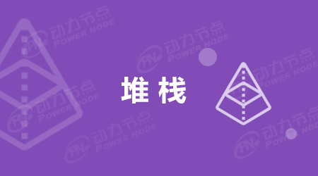 堆棧和棧的區(qū)別