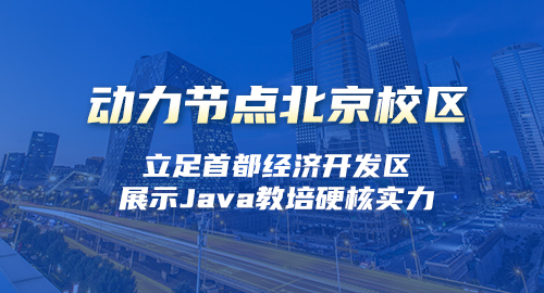 北京java高級工程師培訓(xùn)