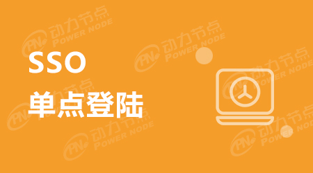 SSO單點(diǎn)登錄系統(tǒng)的定義