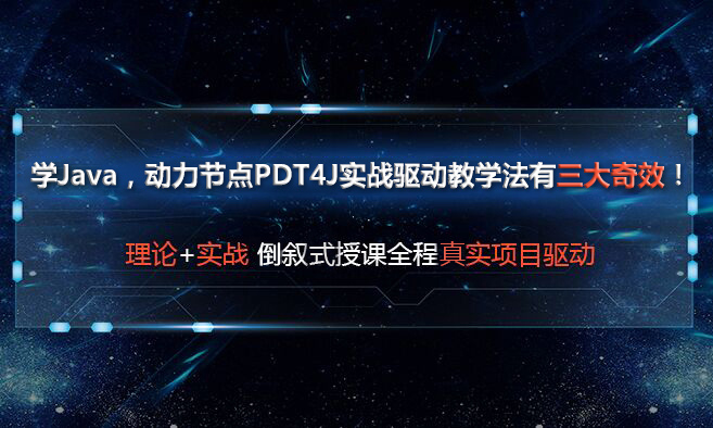 動(dòng)力節(jié)點(diǎn)只專注Java培訓(xùn)