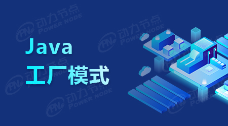 告訴你工廠模式的好處有哪些