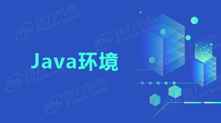 一文讀懂如何搭建Java環(huán)境