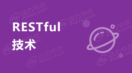 告訴你什么是rest api開發(fā)