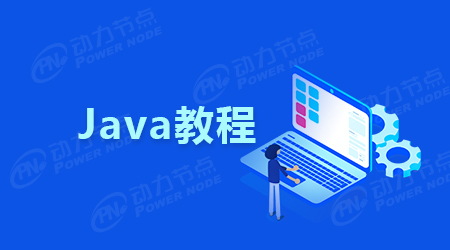 適合小白的Java從入門到精通視頻教程