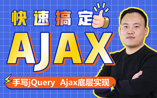 ajax視頻教程