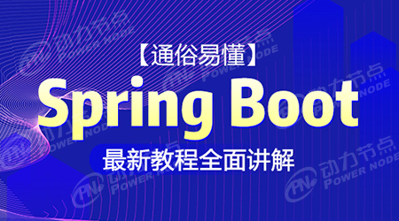 springboot項(xiàng)目實(shí)戰(zhàn)視頻