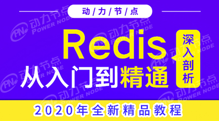 redis學(xué)習(xí)視頻