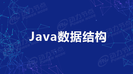 Java算法與數(shù)據(jù)結(jié)構(gòu)的介紹