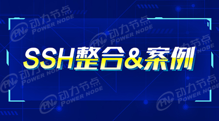 ssh框架詳解