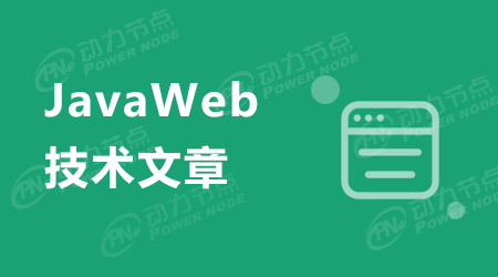 告訴你在JavaWeb中常用的中間件有哪些