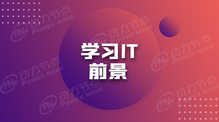 java程序員有前途嗎