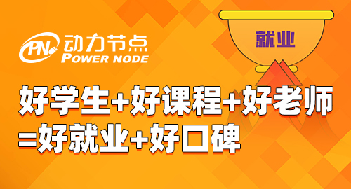 Java初級(jí)培訓(xùn)機(jī)構(gòu)