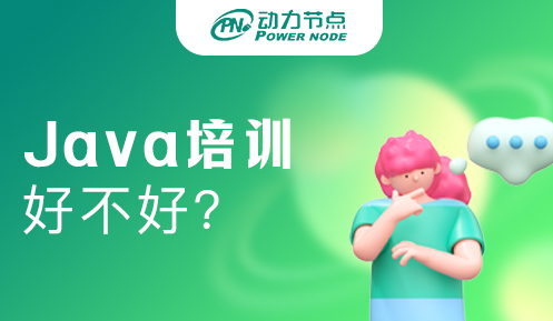java培訓班好不好