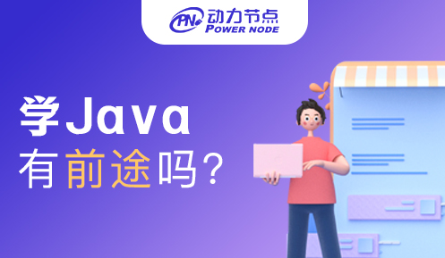 女生學java有前途嗎