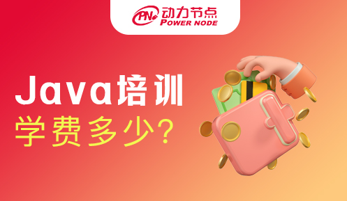 Java線下培訓多少錢