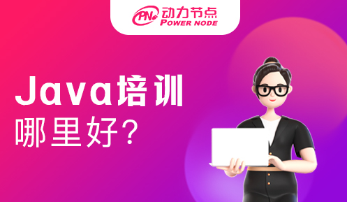 java培訓班哪里好