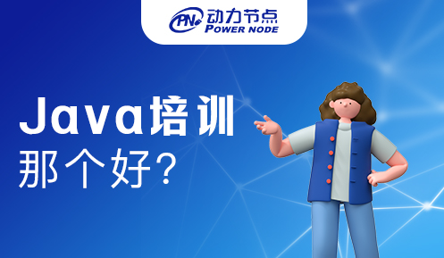 java培訓中心哪個好
