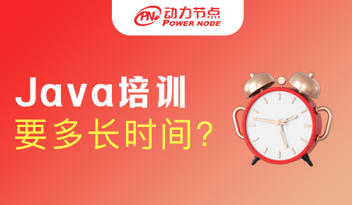 Java培訓班多長時間