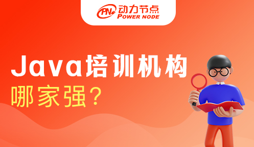 Java培訓(xùn)機(jī)構(gòu)十強(qiáng)