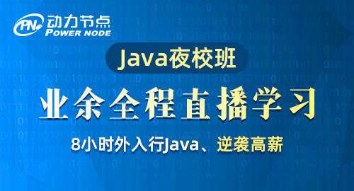 java線上培訓(xùn)班咋樣
