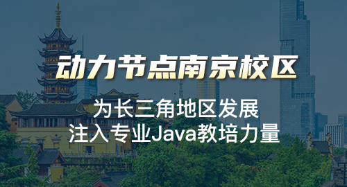 南京java培訓(xùn)班哪家好