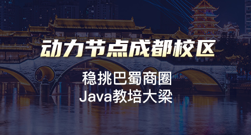 成都java培訓(xùn)機(jī)構(gòu)學(xué)費(fèi)