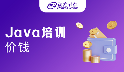 正規(guī)java培訓(xùn)機(jī)構(gòu)