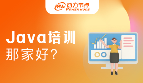 Java學(xué)習(xí)培訓(xùn)機(jī)構(gòu)