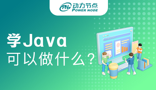 Java全棧工程師