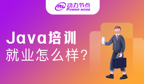 .Java工程師培訓(xùn)就業(yè)