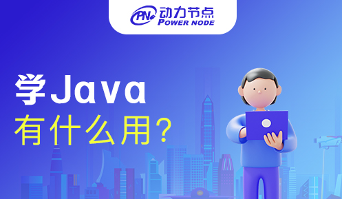 Java有什么用