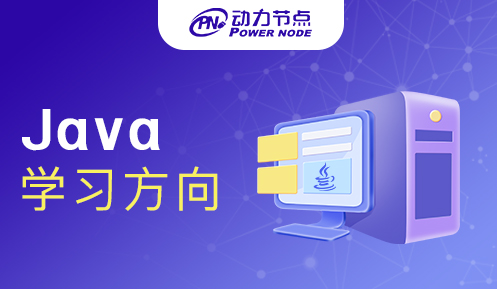 學(xué)習(xí)Java課程