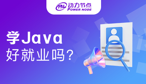培訓(xùn)java好就業(yè)嗎
