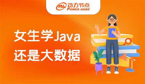 女生學(xué)java還是大數(shù)據(jù) 