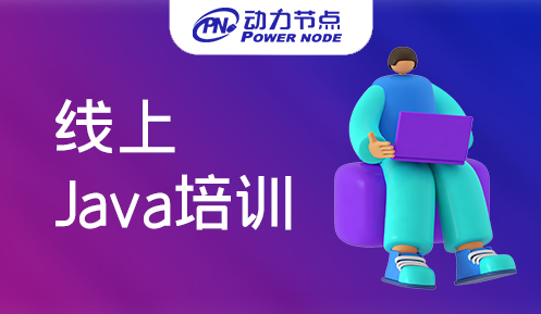 java在線培訓(xùn)哪家好