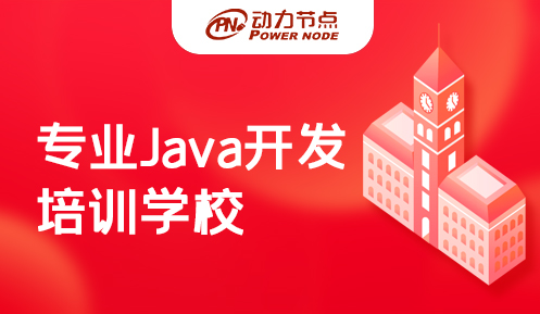 專業(yè)Java開發(fā)培訓(xùn)學(xué)校